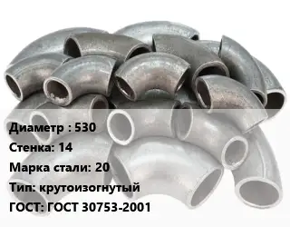 Отвод стальной 530х14 Сталь: 20 крутоизогнутый ГОСТ: ГОСТ 30753-2001